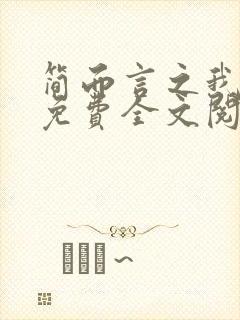 简而言之我爱你免费全文阅读