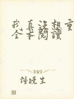 我真没想重生啊全本阅读