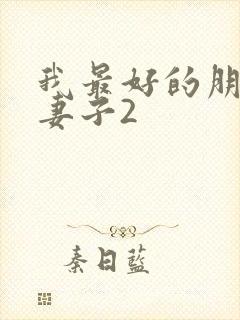 我最好的朋友的妻子2