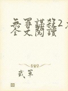 无罪谋杀2免费全文阅读