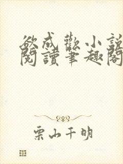 欲成欢小说免费阅读笔趣阁