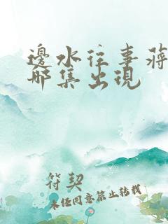 边水往事蒋奇明哪集出现