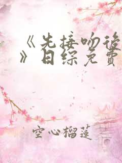 《先接吻后恋爱》日综免费看