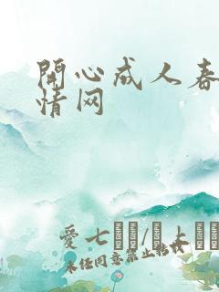 开心成人春色激情网