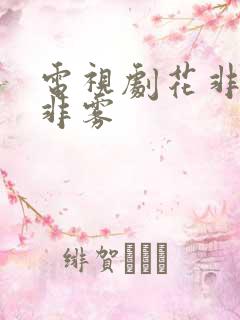电视剧花非花雾非雾