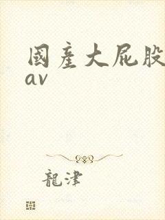 国产大屁股熟女av