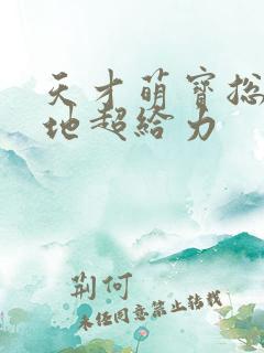 天才萌宝总裁爹地超给力
