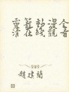 灵笼动漫全集高清在线观看