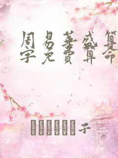 周易华盛算命八字免费算命