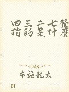 四三二七发大财指的是什么生肖