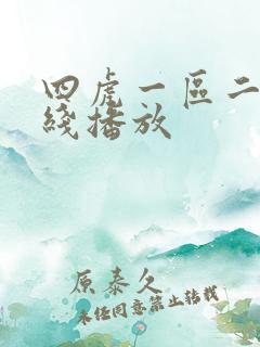 四虎一区二区在线播放