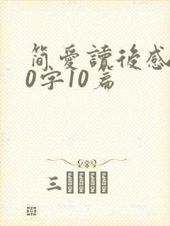 简爱读后感600字10篇