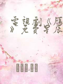 电视剧《雁回时》免费星辰影院