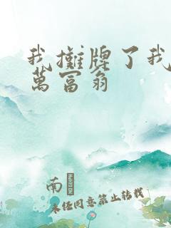 我摊牌了我是亿万富翁