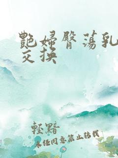 艳妇臀荡乳欲伦交换