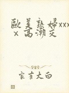 欧美熟妇xxxⅹ高潮交