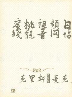蜜桃视频日韩在线观看网站