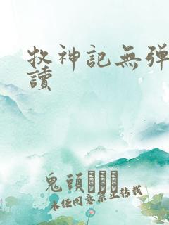 牧神记无弹窗阅读