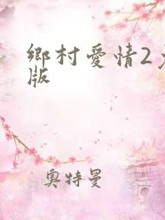 乡村爱情2免费版 乡村爱情2免费版