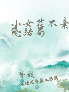 小女花不弃白渐飞结局