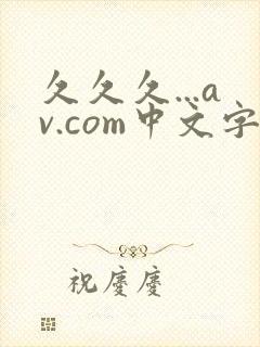 久久久...av.com中文字幕