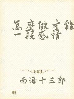 怎么做才能挽回一段感情