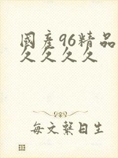 国产96精品久久久久久