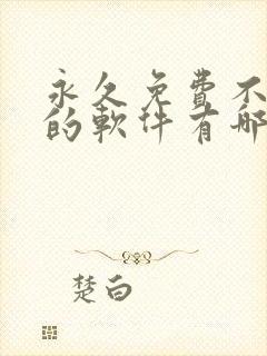 永久免费不收费的软件有哪些