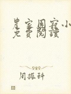 农家团宠小福妻免费阅读