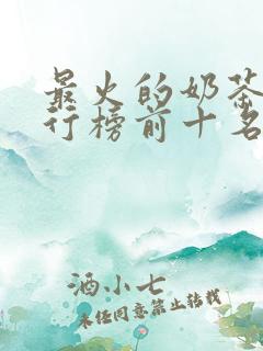 最火的奶茶店排行榜前十名