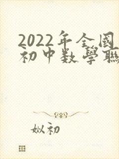 2022年全国初中数学联合竞赛试题及答案 2022年全国初中数学联合竞赛试题及答案
