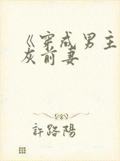 《穿成男主的炮灰前妻