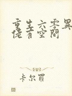 重生六零异能大佬有空间