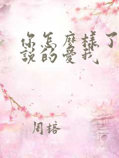 你怎么样了你先说的爱我