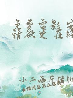 免费电影 安娜情欲史 在线观看