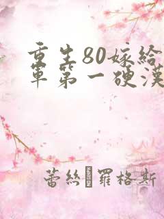 重生80嫁给全军第一硬汉免费阅读