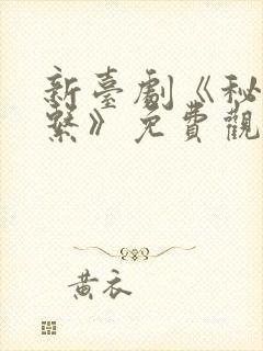 新台剧《秘密关系》免费观看全集阿柘