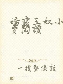 娇寝玉奴小说免费阅读