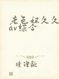 老色妞久久亚洲av综合
