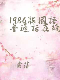 1986版国语普通话在线播放
