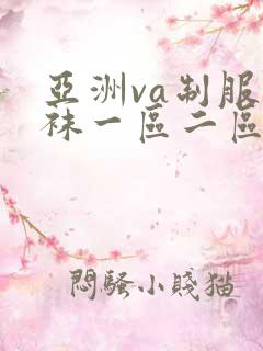 亚洲va制服丝袜一区二区三区