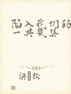 陷入我们的热恋一共几集