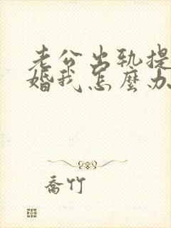 老公出轨提出离婚我怎么办好