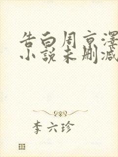 告白周京泽许随小说未删减版