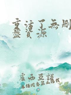 重活了无删减网盘资源