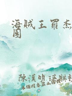 海贼王罗杰海贼团