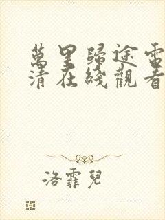 万里归途电影高清在线观看
