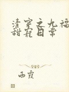 清穿之九福晋的甜宠日常