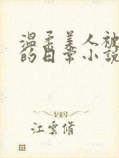 温柔美人被疼爱的日常小说免费阅读