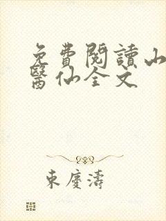 免费阅读山野小医仙全文